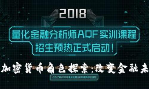 浪潮中的加密货币角色探索：改变金融未来的力量