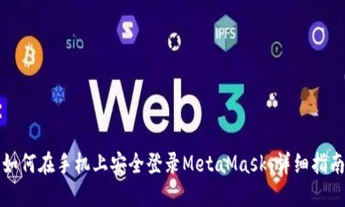 如何在手机上安全登录MetaMask：详细指南