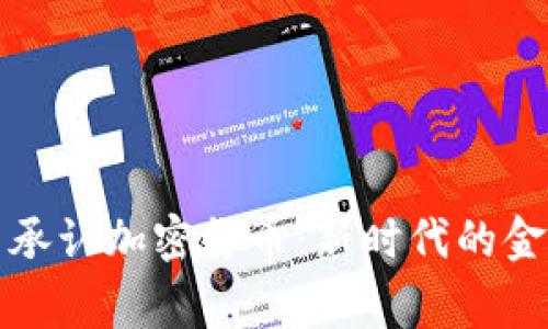 印度国家正式承认加密货币：新时代的金融改革与机遇