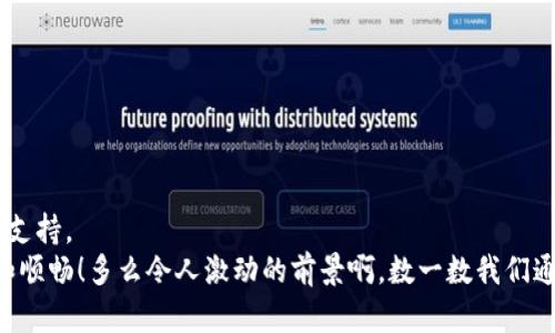   MetaMask 无法导入本地 JSON 文件的解决方案 / 
 guanjianci MetaMask, JSON导入, 钱包错误 /guanjianci 

引言
在这个数字货币和区块链技术迅猛发展的时代，越来越多的人开始借助各种工具和平台来管理自己的资产。而 MetaMask，作为一个便利的以太坊钱包，不仅提供了安全存储的环境，还使得用户能够轻松参与到去中心化金融（DeFi）和分布式应用（dApps）中去。然而，许多用户在使用 MetaMask 时，可能会碰到一些问题，其中之一便是“无法导入本地 JSON 文件”的尴尬局面。多么令人挫败啊！今天，我们将深入探讨这一问题的原因，并提供相应的解决方案。

了解 MetaMask 的 JSON 导入
在使用 MetaMask 时，许多人会从其他钱包迁移到 MetaMask，或者在不同设备之间同步钱包。为了实现这些操作，用户需要导入他们的助记词（Mnemonic）、私钥或者 JSON 文件。在 MetaMask 中，JSON 导入是一种常见的方式，它主要用于提取钱包的密钥信息。
然而，当您尝试从本地导入 JSON 文件时，可能会收到错误提示。这种情况下，您可能会质疑：为什么会出现这种情况？

可能的原因分析
1. **文件格式问题**：MetaMask 对 JSON 文件的格式有严格的要求。如果您的 JSON 文件格式不正确，MetaMask 将无法识别和导入。br
2. **不完整的文件**：如果您的 JSON 文件在生成或下载过程中遭到截断，那么这个文件将无法正常工作。文件的完整性是非常重要的！br
3. **密码错误**：在导入 JSON 文件时，您需要输入与此文件相对应的钱包密码。如果输入的密码错误，导入操作将会失败。br
4. **软件版本问题**：如果您的 MetaMask 版本过旧，那么在处理某些文件时也可能出现问题。保持软件更新是解决问题的一个重要步骤！br
5. **浏览器缓存问题**：有时候，浏览器的缓存可能会影响 MetaMask 的运行，导致导入操作失败。在这种情况下，清除缓存或重启浏览器可能会有帮助。

解决问题的步骤
当您面临 MetaMask 无法导入本地 JSON 文件的问题时，请按照以下步骤尝试解决：

步骤一：检查文件格式
确认您的 JSON 文件是合法的格式，可以使用在线 JSON 校验工具来验证文件的结构。例如，您可以将 JSON 文件复制粘贴到 [JSONLint](https://jsonlint.com/)中，看看是否存在格式错误。如果文件格式不符合规范，您需要重新生成或修复它。

步骤二：确认文件完整性
确保您下载的 JSON 文件不是损坏的版本。在下载时，应选择可靠的钱包或服务，并确保下载过程没有中断。如果文件大小明显偏小，可能是下载不完整的信号。

步骤三：输入正确的密码
确保您在导入时输入的密码与创建 JSON 文件时设置的密码完全一致。注意区分大小写，多么令人沮丧的细节啊！如果您忘记了密码，那么该 JSON 文件将无法被导入。

步骤四：更新 MetaMask 版本
确保您使用的是最新版本的 MetaMask。在浏览器插件管理器中，找到 MetaMask，然后检查是否有可用更新。如果没有自动更新，您可以手动下载最新版本。

步骤五：清除浏览器缓存
如果依然无法解决问题，您可以尝试清除浏览器缓存并重新启动浏览器。缓存有时会干扰扩展程序的正常工作。清除缓存的步骤因浏览器而异，以下是 Chrome 浏览器的步骤：br
1. 点击右上角的“更多”图标（通常是三个垂直的点）。br
2. 选择“更多工具”  “清除浏览数据”。br
3. 在弹出窗口中，选择“所有时间”，然后检查“缓存的图片和文件”，最后点击“清除数据”。br
经过这些步骤后，重新访问 MetaMask 并尝试导入文件。

如何制作一个正确的 JSON 文件
若您有需要创建一个新的 JSON 文件或者重新生成原有的文件，遵循以下步骤将会帮助您：br
1. 打开您的数字钱包应用，找到“导出”选项。br
2. 选择 JSON 格式导出，并设置一个安全、复杂的密码。br
3. 确保文件被完整下载且存储在可靠的位置。文件应该包含完整的密钥信息及密码提示。

结语
在完成上述步骤后，您应该能顺利地将本地 JSON 文件导入到 MetaMask 中。如果问题依旧存在，不妨尝试访问 MetaMask 官方支持论坛，寻找更多用户的反馈和解决方案，或者联系 MetaMask 的技术支持。
在这个数字货币的世界中，任何的小步骤都可能对您的财富管理产生重要影响。因此，请保持耐心，认真对待每一个环节。希望这篇文章能为您在使用 MetaMask 时提供帮助，让您的数字资产管理更加轻松和顺畅！多么令人激动的前景啊，数一数我们通过科技所得到的便利！