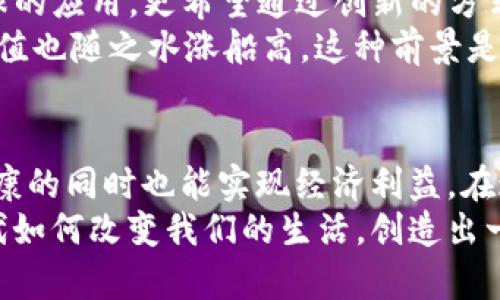 GMT加密货币：探索Web3时代的财富新机遇
加密货币, GMT, Web3/guanjianci

引言：Web3时代的崛起
随着互联网的不断发展，我们已经步入了一个全新的时代——Web3时代。这一时代不仅代表了技术的飞跃，更是财富的重新分配与创造机遇的时代。在这个新兴的数字经济中，加密货币作为重要的一环，正以其独特的魅力和潜力吸引着全球投资者的关注。其中，GMT加密货币作为一个亮眼的候选者，更是充满了无限可能！

GMT加密货币的基本概念
GMT，即“Green Metaverse Token”，是“STEPN”应用所发行的数字货币。STEPN是一款结合了游戏与健康的移动应用，用户在完成运动目标的同时可以获得GMT奖励。这种创新的方式让参与者不仅能够享受运动带来的健康益处，还能通过参与活动获得经济回报。它将健康生活与加密货币紧密结合，实在是令人振奋的概念！

为什么选择GMT加密货币？
选择GMT作为投资的理由主要可以归结为以下几点：
ul
listrong创新的商业模式：/strongSTEPN通过将用户的运动行为转化为经济收益，开创了一条全新的商业模式。在经济越来越数字化的今天，这种模式无疑具有很强的吸引力。/li
listrong强大的社区支持：/strongGMT背后有着庞大的用户基础和活跃的社区支持。用户的热情参与是推动GMT发展的重要动力。/li
listrong市场潜力：/strong随着人们对健康生活方式的重视，运动与加密货币的结合将为市场带来巨大的发展空间。此时，投资GMT正是进入这一市场的绝佳时机！/li
/ul

GMT的使用场景
GMT的应用场景非常广泛，主要包括：
ul
listrong运动奖励：/strong用户通过STEPN应用进行跑步、步行等健身活动，可以获得GMT作为奖励，这不仅激励了用户的健身热情，也让他们在锻炼中获得经济回报！多么智慧的设计啊！/li
listrong购买虚拟物品：/strongGMT可以在STEPN平台上用于购买各种虚拟道具，为用户的运动体验增添更多乐趣。/li
listrong交易与投资：/strongGMt作为一种加密货币，可以在各大交易平台进行交易，用户不仅可以通过持有GMT增值，还能在市场波动中获取利润。/li
/ul

如何购买和交易GMT
购买和交易GMT的流程其实非常简单，以下是一些步骤：
ol
li首先，你需要选择一个支持GMT交易的加密货币交易平台，如Binance等。在平台上注册账户并完成身份验证。/li
li接下来，你需要充值一些其他的加密货币（如USDT）或者法币（如果交易平台支持的话），以便购买GMT。/li
li随后，在交易选项中找到GMT，输入购买数量并确认交易，交易成功后，GMT将会存入你的账户中。/li
li最后，你可以选择将GMT持有，等待价格上涨，或者进行进一步的交易！/li
/ol

投资GMT的风险与注意事项
尽管投资GMT充满机会，但也不乏风险。以下几点是每个投资者都需要谨慎对待的：
ul
listrong市场波动：/strong加密货币市场慷慨但同样风险重重，价格波动非常剧烈。在投资前，请务必做好自己的市场分析！/li
listrong技术因素：/strong作为一款基于区块链技术的数字货币，技术故障或恶意攻击都可能会影响GMT的安全性和稳定性。/li
listrong政策风险：/strong各国对加密货币的监管政策不同，政策的变化可能会影响到GMT的合法性和市场表现。/li
/ul

社区与未来发展
一个加密货币的成功离不开其社区的支持，GMT的开发团队及其社区正在不断努力推动项目的发展。他们的目标不仅是让STEPN成为一个风靡全球的应用，更希望通过创新的方式吸引更多的用户参与进来。
未来，GMT有望实现更多的应用场景与合作，拓展其在Web3时代的影响力。想象一下，当越来越多的人因为STEPN而加入到健身和社交中，GMT的价值也随之水涨船高，这种前景是多么令人兴奋啊！

总结
综上所述，GMT加密货币不仅是一个投资的机会，更是一种生活方式的改变。它通过创新的商业模式，将每一次运动转化为财富，让参与者在追求健康的同时也能实现经济利益。在这个充满希望和挑战的时代，GMT无疑是通往未来的一扇窗户。
无论你是一个资深的投资者，还是刚刚踏入加密货币世界的新手，都不妨考虑加入GMT的大家庭。让我们共同见证，这个充满活力与激情的加密时代如何改变我们的生活，创造出一个更加美好的明天！