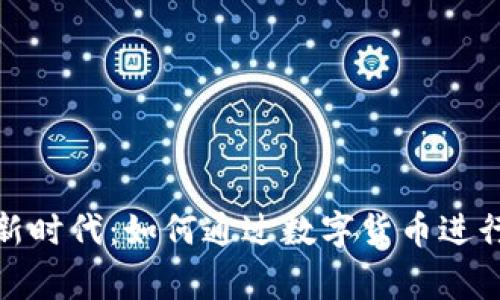 加密货币新时代：如何通过数字货币进行慈善捐款