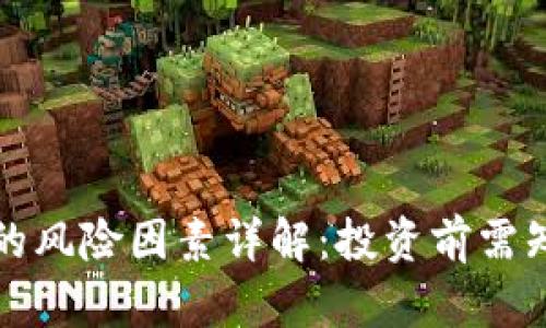 加密货币的风险因素详解：投资前需知的关键点