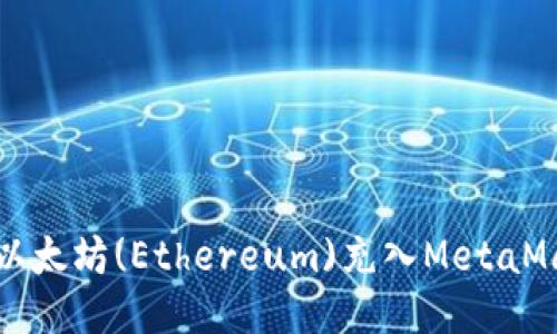 如何将以太坊(Ethereum)充入MetaMask钱包