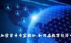 土耳其加密货币专家揭秘