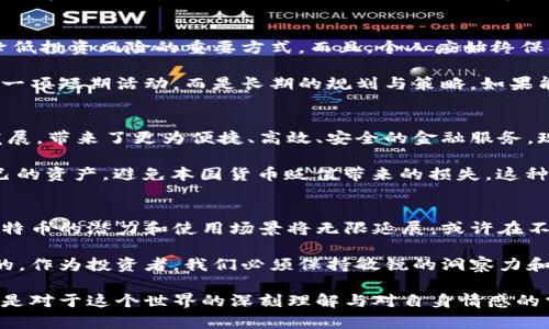 比特币虚拟加密货币价格波动与投资策略分析
keywords比特币, 虚拟货币, 投资策略/keywords

比特币：数字货币的先锋
比特币，作为第一个采用区块链技术的加密货币，自2009年问世以来，便以其去中心化、匿名性和安全性等特性震惊了全球金融市场。它的价格波动历程更是引人注目，不少投资者因此获利，也有许多人遭受损失。这种价格波动不仅仅是趋势，更反映了人们对这一新兴市场的情感和预期。

比特币价格波动的原因
比特币价格的起伏往往与多种因素密切相关。首先是市场供求关系。比特币的总量被限制在2100万枚，随着越来越多的人对其产生兴趣，需求增加，而供给却始终有限，这使得价格呈现出上涨的趋势。

其次是市场情绪的影响。例如，政治因素、经济政策、技术进步等都可能导致市场情绪的波动。近期，国际金融市场的不确定性加大，让许多投资者开始考虑将比特币视为避险资产。想想看，当市场动荡时，很多人选择将钱投入比特币，多么令人振奋！

此外，监管政策的变化也至关重要。各国政府对虚拟货币的态度迥异，有的鼓励创新，有的则采取严格的打压政策。这些政策的出台，使得比特币的价格受到直接影响。例如，一些国家对于比特币的挖矿行为进行了限制，导致短期内价格下挫。而当政策松动时，价格又会迅速反弹。

影响比特币价格的市场心理
市场心理在比特币价格波动中扮演着不可或缺的角色。投资者的恐惧与贪婪往往会引导市场的走向。当比特币价格上涨时，许多人涌入市场希望迅速获利，而一旦价格回落，恐慌情绪便会迅速蔓延，导致更多的卖盘产生。这种心理循环，让我们在交易时需要保持冷静，清晰判断，不能被市场的暂时波动所左右。

投资比特币的策略
由于比特币价格的高度波动性，投资作出明智的决策至关重要。首先，要做好充分的市场调研。了解市场走向、掌握最新的技术动态，都是降低投资风险的重要方式。而且，个人应始终保持对信息源的独立判断，避免盲目跟风。记住，真正有价值的投资不是关于“买入和卖出”，而是关于对未来有长远的看法与坚持！

其次，资金管理也非常重要。设置合理的止损点，让损失控制在可接受的范围内，可以有效避免因市场波动带来的恐慌。比特币投资并不是一项短期活动，而是长期的规划与策略。如果能够坚持长期投资而不被短期波动干扰，那么，未来的潜在收益无疑是令人期待的！

比特币与社会经济的相互影响
比特币不仅影响了投资者的财富，也在一定程度上影响了全球经济的走向。以比特币为代表的虚拟货币的广泛使用，推动了金融科技的发展，带来了更为便捷、高效、安全的金融服务。现如今，越来越多的商户选择接受比特币作为支付手段，这不仅在一定程度上增强了比特币的实际应用价值，也进一步刺激了其市场需求。

而在经济危机期间，比特币的“避险”特质愈发明显，让其在许多国家受到了青睐。例如，某些危机国家的居民可能会选择用比特币保护自己的资产，避免本国货币贬值带来的损失。这种现象表明，比特币不仅是一种投资工具，更是一种全球经济中不可忽视的力量！

未来的可能性：比特币的前景展望
未来，比特币的发展前景将如何，我们无从确知，但它带来的变革和影响是不争的事实！随着技术的不断演进以及全球经济的不断发展，比特币的潜力和使用场景将无限延展。或许在不久的将来，我们能看到更多国家接受比特币作为法定货币的可能性，金融市场将迎来更深层次的变革！

总之，比特币作为一种新兴的虚拟资产，正在逐渐融入我们的生活。尽管我们面临许多未知的挑战和风险，但伴随其而来的机遇也是巨大的。作为投资者，我们必须保持敏锐的洞察力和前瞻的视野，这样才能在这场数字货币的浪潮中立于不败之地！

在参与比特币投资时，请一定要谨慎行事，不要盲目追逐利润。在教科书上学到的可能只是冰山一角，真正能指导你在市场中成功的，往往是对于这个世界的深刻理解与对自身情感的掌控。多么令人振奋的时代啊，我们生活在一个数字化高速转型的世界中！