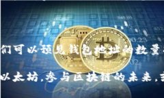 以太坊网络上有多少个钱包地址？ħa/ hafa以太坊