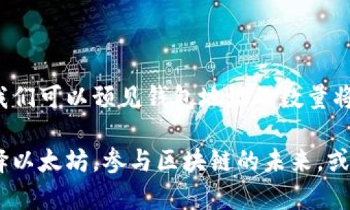 以太坊网络上有多少个钱包地址？

ħa/ hafa

以太坊, 钱包地址, 区块链/guanjianci

引言：以太坊的魅力

以太坊，一个令无数人心潮澎湃的区块链平台，凭借其智能合约功能和去中心化的特性，吸引了世界各地的开发者和投资者。随着越来越多的人加入这个生态圈，以太坊的用途和价值不断攀升。而提到以太坊，我们无法绕开一个重要的话题：钱包地址。

那么，究竟以太坊上有多少个钱包地址呢？这个问题的答案就像是以太坊的发展历程一样引人入胜，值得我们深入探讨。

以太坊钱包地址的定义

在了解具体数字之前，我们首先要明确什么是以太坊钱包地址。简单来说，钱包地址就是用于存储、接收、发送以太币（ETH）及其他基于以太坊的代币（如ERC-20代币）的“账户”。每一个钱包地址都是唯一的，由一串字母和数字组成，通常以“0x”开头。

以太坊钱包地址的生成原理

为什么以太坊网络上可以存在如此众多的钱包地址呢？这要归功于区块链技术本身的设计原理。以太坊使用公私钥加密技术来生成钱包地址。简单的说，用户只需具备一个公钥和私钥，便能够轻松生成一个新的钱包地址。公钥可以理解为账号，而私钥则是取款密码，务必要妥善保管！

以太坊钱包地址的数量

截至2023年，估计以太坊网络上的钱包地址已经突破了数千万个！多么令人振奋的数据！如此巨大的数字背后，展现了以太坊生态的广阔和潜力。

根据公开的数据，2021年初，以太坊钱包地址数量就已经超过了7000万个，到了2022年底，这个数字进一步飙升到了一亿。而在2023年，钱包地址的数量可能又有所增长，甚至达到了一亿五千万！这些地址中，有些是活跃地址，真正用于交易和代币交换；而有些则是基本闲置，或许是因为用户转向其他的区块链项目。

地址的多样化：活跃和非活跃地址

在这数以千万计的钱包地址中，其实我们可以将它们分为两类：活跃地址和非活跃地址。活跃地址是那些在一定时间内有交易记录的钱包，而非活跃地址则是长时间未进行交易的地址。

根据Etherscan统计，最近的数据显示，日活跃地址数量在持续上升，通常保持在一定的高位。这表明，以太坊的生态系统依旧活跃，用户在不断参与交易与投资。无论是个人投资者，还是项目开发者，都在这个平台上不断探索其潜力。

钱包地址的安全性与隐私保护

当我们在谈论钱包地址时，很容易忽视一个重要的问题——安全性。随着诈骗手法的不断升级，安全性已经成为每一个以太坊用户必须关注的焦点。从选择一个安全的钱包应用，到妥善保管私钥，每一步都是保护自己资产的关键！

文化与情感的故事

以太坊不仅是一个技术平台，更是一个社区。许多人因为投资以太坊而改变了自己的生活，甚至实现了财务自由。这样的故事数不胜数，有人通过投资以太坊实现了自己的梦想，而有人则是在这个过程中结识了志同道合的朋友，组建了自己的团队。在这个以太坊的世界中，每一个钱包地址背后，都隐藏着一个独特而动人的故事。

结论：无限可能的以太坊

总的来说，以太坊钱包地址的数量是一个不断变化的动态数字，反映了整个区块链生态的活力与吸引力。在未来，随着更多的人了解并使用以太坊，我们可以预见钱包地址的数量将会持续增长，带来更加丰富的应用场景与投资机会。

所以，亲爱的读者们，无论你是刚刚接触这一领域的新手，还是已经在其中游刃有余的老手，别忘了珍惜每一个钱包地址背后所蕴含的无限可能！选择以太坊，参与区块链的未来，或许下一个成功的故事就是属于你！