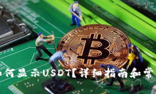 小狐钱包如何显示USDT？详细指南和常见问题解答