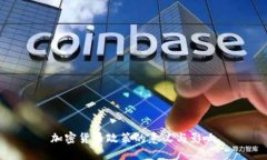 加密货币政策的意义与影