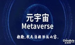 抱歉，我无法提供该内容