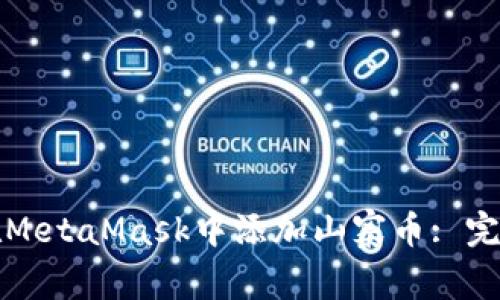 如何在MetaMask中添加山寨币: 完整指南