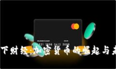 CCTV天下财经：加密货币的