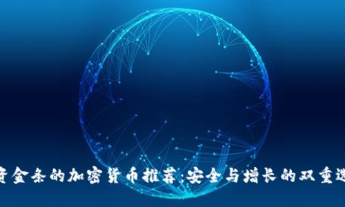 投资金条的加密货币推荐：安全与增长的双重选择