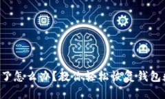 小狐钱包删了怎么办？教你轻松恢复钱包数据的