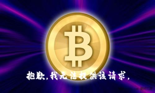 抱歉，我无法提供该请求。