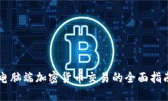 电脑端加密货币交易的全