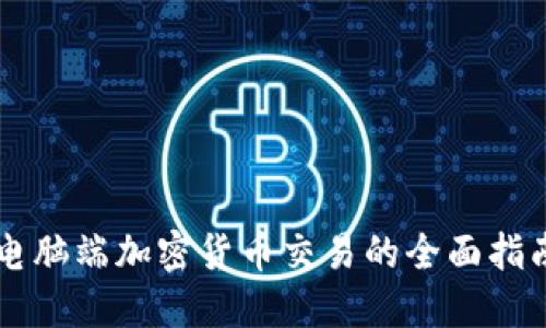 电脑端加密货币交易的全面指南