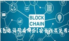 以太坊钱包邀请码有哪些？安全性及使用技巧详