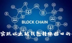 基于PHP实现以太坊钱包转账接口的全面指南