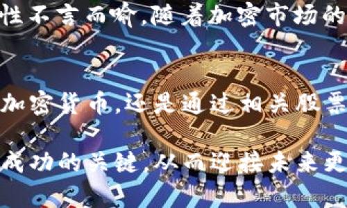 加密数字货币相关股票解析

在众多股票中，与加密数字货币相关的股票日益受到投资者的青睐。它们不仅在传统的股市中表现出色，同时也与蓬勃发展的加密货币市场紧密相连。以下是一些与加密数字货币息息相关的股票，投资者可以通过这些股票间接参与加密市场的增长。

1. Coinbase Global, Inc. (COIN)
作为最大的加密货币交易所之一，Coinbase的股票自上市以来一直吸引着众多投资者的关注。Coinbase提供一个让用户买卖加密货币的平台，无论是比特币还是以太坊，几乎涵盖了大部分主流加密货币。对于那些希望在加密市场投资但又不想直接购买数字货币的人来说，Coinbase无疑是一个理想的选择。多么令人振奋！

2. NVIDIA Corporation (NVDA)
NVIDIA不仅是全球领先的图形处理器制造商，同时也是加密货币挖矿的关键参与者。由于其显卡在加密货币挖矿中的广泛应用，NVIDIA受益于加密市场的繁荣。无论是矿工还是游戏玩家，对NVIDIA显卡的需求始终存在，这也使得其股票投资回报非常可观。

3. Square, Inc. (SQ)
Square专注于金融科技领域，它的Cash App允许用户直接购买比特币。这一功能吸引了大量年轻用户，使得Square的增长前景备受期待。随着加密货币逐渐进入主流金融系统，Square的影响力和业务前景也在不断扩大！

4. Riot Blockchain, Inc. (RIOT)
作为一家专注于区块链技术和加密货币挖矿的公司，Riot Blockchain直接与比特币的生产相关联。Riot的财务表现和股票价格与比特币的市场表现紧密相连，成为投资者关注的热点之一。对于那些深信加密市场未来的人来说，Riot无疑是一支值得关注的股票！

5. Marathon Digital Holdings, Inc. (MARA)
Marathon是一家以比特币挖矿为主要业务的公司，其股票表现直接受到比特币价格波动的影响。随着比特币接受度的提高、采矿效率的改善，Marathon的发展潜力逐渐显现。对投资者而言，参与Marathon的股票，仿佛是在为加密货币的未来下注！

6. PayPal Holdings, Inc. (PYPL)
PayPal最近允许用户在其平台上购买、持有和销售加密货币。这项创新举措标志着传统金融机构对加密市场的认可，PayPal的股票因此受到广泛关注。随着越来越多的人认同数字货币，PayPal的市值也在不断上升，投资其股票毋庸置疑是一项明智的选择！

7. Silvergate Capital Corporation (SI)
Silvergate是一家专注于加密货币行业的银行，它给数字货币及其相关企业提供银行服务。作为首家上市的加密银行，Silvergate在市场中的重要性不言而喻。随着加密市场的不断扩大，对于Silvergate的投资也愈发具有吸引力，投资者不妨多加关注！

总结
加密数字货币的兴起为我们提供了新的投资机会，通过相关股票，投资者可以以相对较低的风险参与到这一快速发展的市场中。无论是直接投资于加密货币，还是通过相关股票，策略多样化皆是明智之选。在这个加密重塑金融未来的时代，让我们共同见证这一激动人心的变革！

通过上述分析，希望能够帮助到那些想要投资加密数字货币相关股票的朋友们！在这个充满机遇的市场中，保持良好的投资心态与适时的策略将是成功的关键，从而迎接未来更多的发展与繁荣！