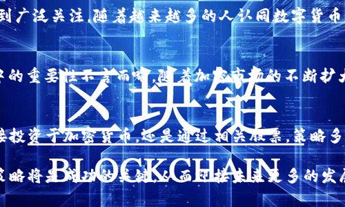 加密数字货币相关股票解析

在众多股票中，与加密数字货币相关的股票日益受到投资者的青睐。它们不仅在传统的股市中表现出色，同时也与蓬勃发展的加密货币市场紧密相连。以下是一些与加密数字货币息息相关的股票，投资者可以通过这些股票间接参与加密市场的增长。

1. Coinbase Global, Inc. (COIN)
作为最大的加密货币交易所之一，Coinbase的股票自上市以来一直吸引着众多投资者的关注。Coinbase提供一个让用户买卖加密货币的平台，无论是比特币还是以太坊，几乎涵盖了大部分主流加密货币。对于那些希望在加密市场投资但又不想直接购买数字货币的人来说，Coinbase无疑是一个理想的选择。多么令人振奋！

2. NVIDIA Corporation (NVDA)
NVIDIA不仅是全球领先的图形处理器制造商，同时也是加密货币挖矿的关键参与者。由于其显卡在加密货币挖矿中的广泛应用，NVIDIA受益于加密市场的繁荣。无论是矿工还是游戏玩家，对NVIDIA显卡的需求始终存在，这也使得其股票投资回报非常可观。

3. Square, Inc. (SQ)
Square专注于金融科技领域，它的Cash App允许用户直接购买比特币。这一功能吸引了大量年轻用户，使得Square的增长前景备受期待。随着加密货币逐渐进入主流金融系统，Square的影响力和业务前景也在不断扩大！

4. Riot Blockchain, Inc. (RIOT)
作为一家专注于区块链技术和加密货币挖矿的公司，Riot Blockchain直接与比特币的生产相关联。Riot的财务表现和股票价格与比特币的市场表现紧密相连，成为投资者关注的热点之一。对于那些深信加密市场未来的人来说，Riot无疑是一支值得关注的股票！

5. Marathon Digital Holdings, Inc. (MARA)
Marathon是一家以比特币挖矿为主要业务的公司，其股票表现直接受到比特币价格波动的影响。随着比特币接受度的提高、采矿效率的改善，Marathon的发展潜力逐渐显现。对投资者而言，参与Marathon的股票，仿佛是在为加密货币的未来下注！

6. PayPal Holdings, Inc. (PYPL)
PayPal最近允许用户在其平台上购买、持有和销售加密货币。这项创新举措标志着传统金融机构对加密市场的认可，PayPal的股票因此受到广泛关注。随着越来越多的人认同数字货币，PayPal的市值也在不断上升，投资其股票毋庸置疑是一项明智的选择！

7. Silvergate Capital Corporation (SI)
Silvergate是一家专注于加密货币行业的银行，它给数字货币及其相关企业提供银行服务。作为首家上市的加密银行，Silvergate在市场中的重要性不言而喻。随着加密市场的不断扩大，对于Silvergate的投资也愈发具有吸引力，投资者不妨多加关注！

总结
加密数字货币的兴起为我们提供了新的投资机会，通过相关股票，投资者可以以相对较低的风险参与到这一快速发展的市场中。无论是直接投资于加密货币，还是通过相关股票，策略多样化皆是明智之选。在这个加密重塑金融未来的时代，让我们共同见证这一激动人心的变革！

通过上述分析，希望能够帮助到那些想要投资加密数字货币相关股票的朋友们！在这个充满机遇的市场中，保持良好的投资心态与适时的策略将是成功的关键，从而迎接未来更多的发展与繁荣！