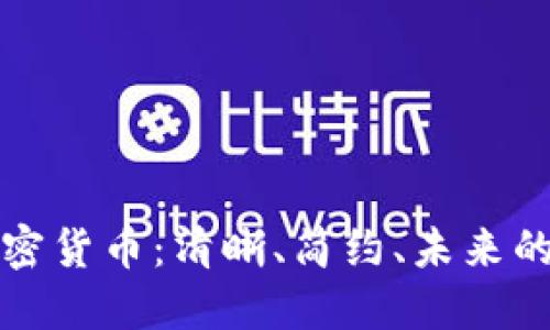 极简主义加密货币：清晰、简约、未来的财务新模式