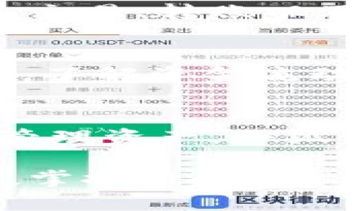 创建小狐钱包账户的简洁指南

关键词：小狐钱包, 创建账户, 使用教程

引言：为什么选择小狐钱包？
在数字货币迅猛发展的今天，选择一个安全、便捷的钱包应用至关重要。小狐钱包以其用户友好的界面和强大的安全特性，成为了众多用户的首选。无论你是投资新手还是资深玩家，小狐钱包都可以帮助你更好地管理资产。多么令人振奋！

第一步：下载小狐钱包应用
创建账户的第一步是下载小狐钱包应用。你可以在各大应用商店（如App Store或者Google Play）中搜索“小狐钱包”并下载。查找时务必要确认是官方版本，以确保你的账户安全。下载完成后，打开应用界面，你将看到一个简洁大方的首页，令人感到一种轻松的氛围。

第二步：开始注册账户
在主界面上，你会看到“注册”按钮。点击它，进入注册页面。在这个页面上，你需要输入你的手机号码或邮箱地址，并设置一个安全密码。请记住，这个密码就是你访问钱包和进行交易的钥匙，务必选择一个足够强密码，以确保你的账户安全！

第三步：验证身份
注册完毕后，你需要进行身份验证。这一步骤是为了保护用户安全，确保你是账户的合法持有者。你会收到一封验证邮件或者短信，里面有一个验证码。只需在应用中输入这个验证码，完成身份验证，相信你会对此感到安心。

第四步：设置安全问题
安全问题的设置是为了进一步保护你的账户。在这个步骤中，系统会提示你选择几个安全问题，并给出相应的答案。记住，这些问题和答案只有你自己知道，切勿泄露给他人！

第五步：创建备份密钥
小狐钱包非常重视用户的资产安全。在注册的最后一步，你会被要求创建一个备份密钥。这是你在账户忘记密码或需要恢复账户时的重中之重。请务必将备份密钥妥善保存，可以选择将其写在纸上，并存放在安全的地方。多么重要的一步啊！

第六步：完善个人资料
账户创建完成后，你可以进入个人信息页面，完善你的资料。填写你的昵称、真实姓名以及其他相关信息，可以帮助你与朋友更好地交流与互动。虽然这一步不是必须的，但却可以让你在小狐钱包的使用过程中拥有更多乐趣和便利。

第七步：了解小狐钱包的功能
现在，你的账户已经创建成功，真是太棒了！接下来，不妨花一点时间熟悉小狐钱包的各项功能。小狐钱包提供了数字资产存储、交易、转账以及充值等多种功能，让你随时随地管理自己的资产！

小狐钱包的使用小技巧
在你开始使用小狐钱包管理资产之前，了解一些小技巧也许会让你的使用体验更加顺畅。例如，你可以随时查看你的交易记录，了解资金流动情况。在进行大额转账时，务必再三确认对方地址，以免损失资金！

结语：开始你的数字资产之旅
经过以上步骤，相信你已经成功创建了小狐钱包账户。现在，敞开怀抱，迎接你的数字资产之旅吧！无论是投资、交易，还是单纯管理资产，小狐钱包都是你的得力助手。希望你在使用过程中，不仅能体验到数字货币的魅力，更能收获财富与快乐！

总之，创建小狐钱包账户并不复杂，遵循上述步骤，便可轻松拥有一个安全、便捷的资产管理工具。在这个不断变化的数字时代，掌握新的金融工具，让我们一起前行，迎接未来的无限可能！