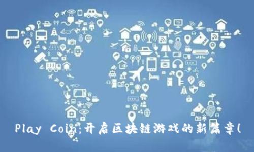 Play Coin：开启区块链游戏的新篇章！