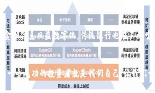 数字加密货币研报: 未来金融的革命之路

数字货币, 加密技术, 财富管理/guanjianci

引言：数字加密货币的崛起
在过去的十年里，随着比特币的问世，数字加密货币作为一种新兴金融工具，正以不可阻挡的趋势快速崛起。许多人可能会想，数字加密货币究竟是什么？它为何会吸引如此多的投资者关注？多么令人振奋！在这个瞬息万变的金融市场中，数字货币不仅仅是一个投资工具，它更代表了新一代的价值转移和保障的方式！

数字加密货币的基本概念
首先，让我们来了解一些基本概念。数字加密货币是一种基于区块链技术的虚拟货币，它采用加密技术来确保交易的安全性和隐私性。与传统货币不同，它不受任何中央银行或政府的控制，而是依靠去中心化的网络系统来进行验证和记录。这种去中心化的特性，使得加密货币在交易时更具透明度和不可篡改性。

历史回顾：从比特币到以太坊
2009年，当比特币作为首个区块链数字货币问世时，许多人对这一新技术半信半疑。然而，随着时间的推移，比特币的价格持续走高，不断吸引着新的投资者。而在比特币之后，以太坊的出现引发了新一波的热潮。以太坊不仅仅是数字货币，它还引入了“智能合约”的概念，允许开发者在其区块链上创建各种去中心化应用程序，开启了多个行业的变革之路！

市场现状：数字货币的多样性
如今，市场上已出现了成千上万种数字加密货币。除了比特币和以太坊，像Ripple、Litecoin、Cardano等众多其他币种也逐渐进入人们的视野。每种数字货币都有其独特的价值和应用场景。例如，Ripple被广泛应用于银行和跨境支付，而Cardano则注重可持续性与安全性，构建一个更为智能的金融生态系统。这种多样性不仅使得投资者拥有更多选择，还促进了整个行业的创新和发展。

技术驱动：区块链的革命性影响
数字加密货币的核心技术——区块链，确实是一场技术革命，多么令人惊叹！它以分布式账本的形式记录所有交易，确保数据的透明和安全。这种去中心化的系统大大降低了欺诈和错误的发生几率，使交易变得更加可靠。区块链的应用不仅限于金融行业，它还被逐渐引入物流、医疗、版权等多个领域，为各行业的数字化转型提供了更为坚实的基础。

投资机会：为何投资数字加密货币
面对如此蓬勃发展的市场，投资数字加密货币无疑是一个引人入胜的机会。首先，从历史数据来看，虽然数字货币的价格波动剧烈，但彼此之间的关联性较小，能够为投资者提供分散风险的投资方式。其次，随着全球对数字经济的认可度和重视程度的提高，很多国家和机构纷纷推进数字货币的政策和技术研发，这为加密货币的未来发展提供了强有力的支持！

风险管理：应对数字货币投资的挑战
然而，财富的积累绝非一帆风顺，投资数字加密货币面临着诸多风险和挑战。市场波动性极大，价格在短时间内可能剧烈波动，这要求投资者具备较强的风险承受能力。此外，监管政策的不确定性也使得市场面临潜在的法律风险。因此，投资者在进入市场之前，应进行充分的研究，了解每种加密货币的特点及其面临的主要风险。

未来展望：数字货币的前景如何
展望未来，数字加密货币行业将继续朝着更为成熟和规范化的方向发展。随着区块链技术的不断创新和应用场景的扩展，数字货币的种类和用途将在不断丰富。同时，全球金融体系日益数字化，传统银行也在不断尝试与数字货币相结合，以满足市场需求。多么令人期待！在这场金融革命中，数字货币将不仅仅是投资的选择，它将深刻改变我们的生活方式和财富管理模式！

结语：拥抱数字货币的未来
数字加密货币的崛起不仅仅是技术的进步，更是理念的转变。在这个快速变化的时代，我们要积极拥抱这个数字金融的未来。在不断学习和探索中，抓住每一个机会，或许下一个成功的投资者就是我们自己。让我们一起走进这个充满可能性的未知领域，迎接属于我们的财富新篇章！