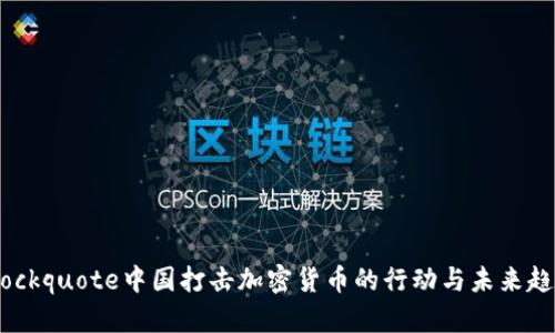 blockquote中国打击加密货币的行动与未来趋势