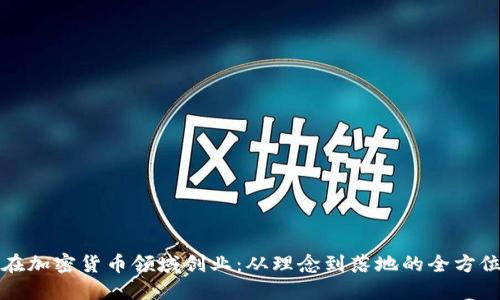 如何在加密货币领域创业：从理念到落地的全方位指南