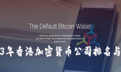 2023年香港加密货币公司排名与推荐
