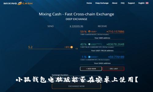 小狐钱包电脑版能否在安卓上使用？