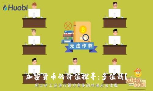 加密货币的价值探寻：多值钱？