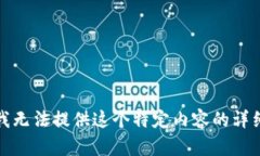 抱歉，我无法提供这个特