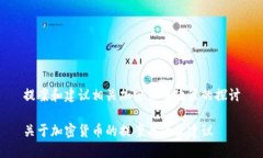 提案和建议相关加密货币政策的探讨关于加密货