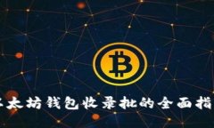 以太坊钱包收录批的全面