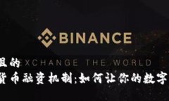 思考一个且的  探秘加密货币融资机制：如何让你