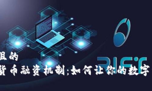 思考一个且的  
探秘加密货币融资机制：如何让你的数字资产增值？