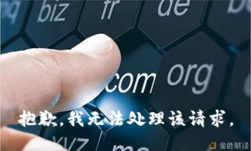 抱歉，我无法处理该请求。