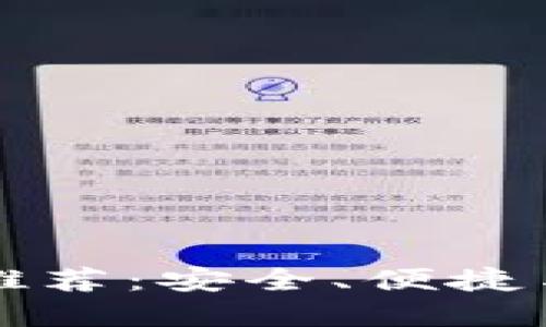 中文开源以太坊钱包推荐：安全、便捷与透明的数字资产管理