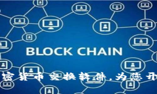 打造高效便捷的加密货币交换软件，为您开启数字财富新篇章