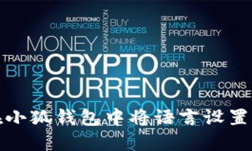 如何在小狐钱包中将语言设置为中文