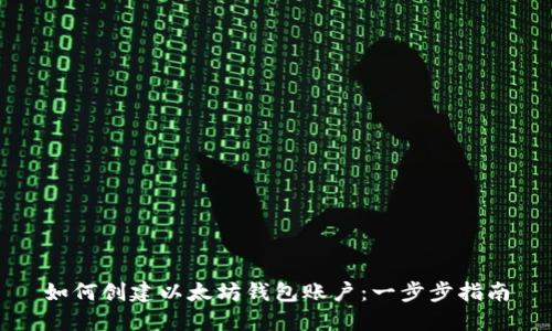 如何创建以太坊钱包账户：一步步指南