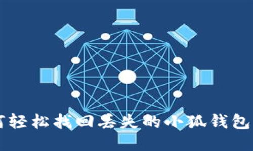 如何轻松找回丢失的小狐钱包图片