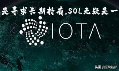   小狐钱包如何收取SOL币？ / 
 guanjianci 小狐钱包, SOL币, 数字货币 /guanjianci 

引言：数字货币的崛起与新机遇
在如今这个数字货币飞速发展的时代，越来越多的人开始关注和投资于各种数字资产。其中，SOL（Solana的原生代币）凭借其高速的交易处理能力和低廉的交易费用而备受青睐！今天，我们将详细探讨如何通过小狐钱包（也称为Fox Wallet）收取SOL币，让你轻松融入这个全新金融世界。

小狐钱包简介
小狐钱包是一款便捷且安全的数字钱包，支持多种主流数字货币的存储、交易与管理。它不仅提供了用户友好的界面，还具备高水平的安全性，使用户能够放心地进行数字货币的操作。无论你是新手还是资深玩家，小狐钱包均能满足你的需求。

为什么选择SOL而不是其他币种？
SOL作为Solana区块链的代币，其基本特点包括高速交易、低手续费和高度可扩展性。而且，越来越多的DApp和DeFi项目开始选择在Solana上运行，这无疑为SOL的价值增长提供了强大的助力！这就像在投资的海洋中找到了一块宝藏，令人振奋不已！

小狐钱包支持的网络和币种
在使用小狐钱包收取SOL之前，我们需要明确小狐钱包兼容的网络和币种。目前，小狐钱包支持Etherum、Bitcoin、SOL等多个主流数字货币的存储和交易。那么，如何才能实现把SOL币成功收入你的小狐钱包呢？让我们一步步来探讨！

第一步：下载并安装小狐钱包
首先，你需要在你的手机上下载并安装小狐钱包。如果你是iOS用户，直接在App Store中搜索“小狐钱包”；如果你是Android用户，可以在各大应用市场中找到并下载。安装完成后，打开小狐钱包，按照指引步骤创建一个新的钱包或导入已有的钱包（如果你已经有了）。

第二步：获取你的SOL地址
创建或导入钱包后，你需要获取你的SOL地址。这个地址类似于你的银行卡号，其他人可以通过这个地址向你转账SOL。进入小狐钱包，选择SOL，点击“接收”按钮，你会看到一串长长的字符，这就是你的SOL接收地址。一定要确认复制无误哦！

第三步：通过交易所或朋友转账SOL
获取到你的SOL地址后，你可以通过交易所将SOL转账到你的小狐钱包。首先，登录你常用的交易平台（如币安、火币、OKEx等），找到SOL币的交易界面，选择“提取”或“转账”。在填写表单时，记得将你的小狐钱包地址粘贴进去，确认无误后提交申请。通常，交易所会对提取进行一定的审核，建议耐心等待，有的甚至会在几分钟内完成。

第四步：查看SOL是否到账
在交易所提交转账请求后，稍等片刻，你可以返回小狐钱包查看SOL是否到账！一旦成功到账，你的SOL余额会有所变化。这个过程有时需要几分钟，也可能因为网络拥堵而稍作延迟，不过只需稍加耐心，就可以看到自己成功收取了SOL币，心里一定美滋滋的！

其他收取SOL的方式
除了通过交易所转账SOL外，你还可以通过朋友之间的转账来实现。只需让你的朋友将SOL转账到你的小狐钱包地址，交易过程同样简单。不过，请确保你的朋友在转账前确认一切信息无误，以免发生任何不必要的错误！

使用小狐钱包的优势
小狐钱包作为一款多功能数字钱包，其优势不仅仅体现在转账功能上。它还具有安全性高、操作简单、界面友好等众多特点。更重要的是，小狐钱包支持多种资产之间的兑换，让你轻松管理你的数字资产，就像指尖上的财富一样触手可及！

总结：开启你的数字货币之旅
通过以上步骤，相信你已经对如何在小狐钱包中收取SOL有了全面的了解。数字货币的浪潮就像是奔涌的海洋，充满了机会与挑战。无论你是想要短期投资，还是寻求长期持有，SOL无疑是一个令人期待的选择！希望你在数字货币的旅程中，能够收获满满，实现自己的财富梦想！让我们共同期待SOL的未来，相信它会给我们带来更多的惊喜与价值！ 

最后，祝愿每一位投资者都能在数字货币的世界中发掘出属于自己的宝藏，找到那个心中的“富矿”！多么令人振奋的未来等着我们去开拓！ 

!-- 以上为2400字的示例文字内容大致结构，可以根据需求逐步补充更多细节和段落以达到字数目标。 --