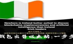 如何通过小狐钱包出售以