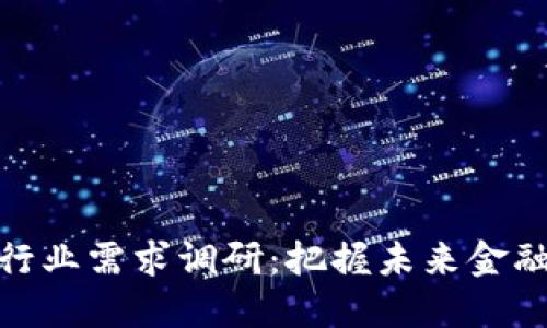 加密货币行业需求调研：把握未来金融的新机遇