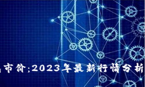 以太坊钱包市价：2023年最新行情分析与投资策略